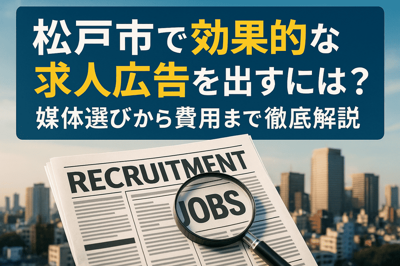 松戸市で効果的な求人広告を出すには？媒体選びから費用まで徹底解説